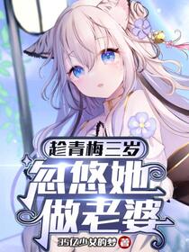重生后，我在幼儿园忽悠青梅竹马