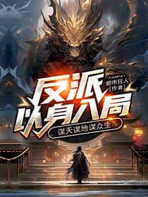 黑化成反派后，我成了众生禁忌