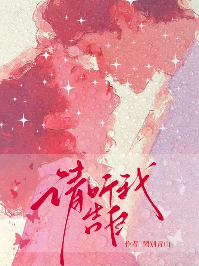 婚后清冷美人被厌世大佬搂腰缠吻