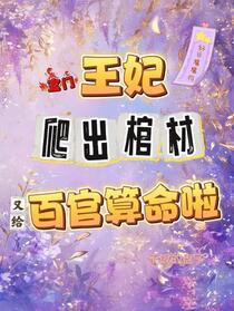 玄学大佬回京，掐指一算百官肝颤
