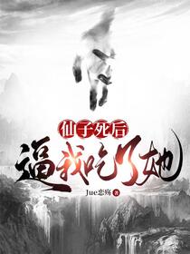 仙道？死道！