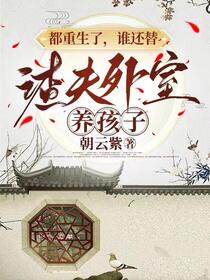 嫡母在上，逆子孽女都跪下