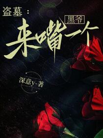 盗墓：黑爷，来，嘴一个！