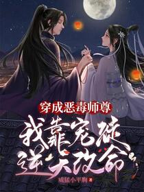 穿成师尊后，我娇养了病娇徒弟