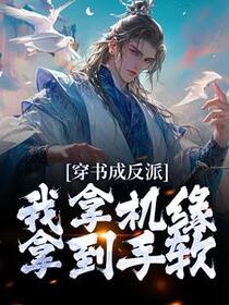 穿书成反派，我拿机缘拿到手软