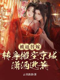 替嫁新娘，搬空敌人库房流放逃荒