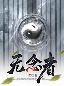 无念者