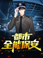 都市全能保安