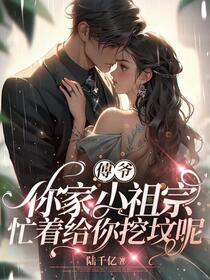 傅爷，你儿子爆黑料啦