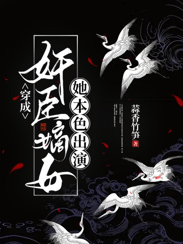 穿成恶毒女配，她把将军撩红了脸
