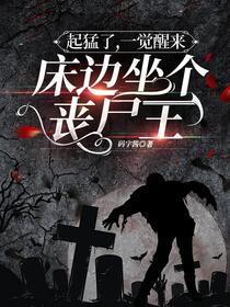 在线急！前男友变成丧尸找上门了