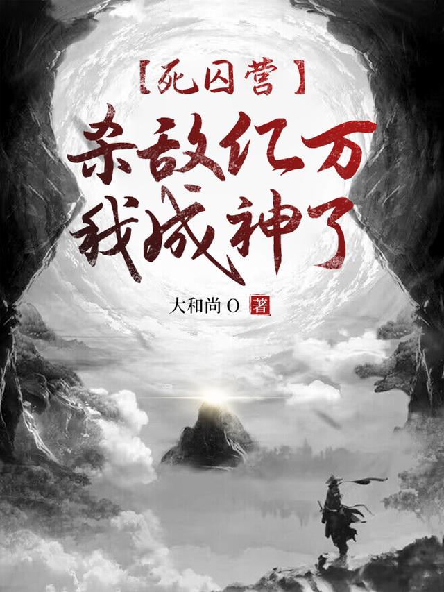 天崩开局，从死囚营砍到并肩王