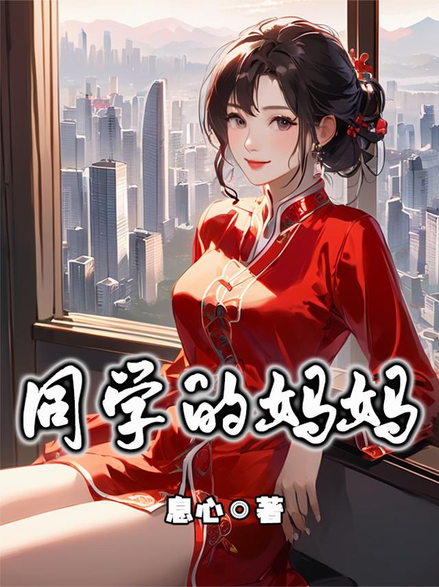 阿姨比我大了十八岁