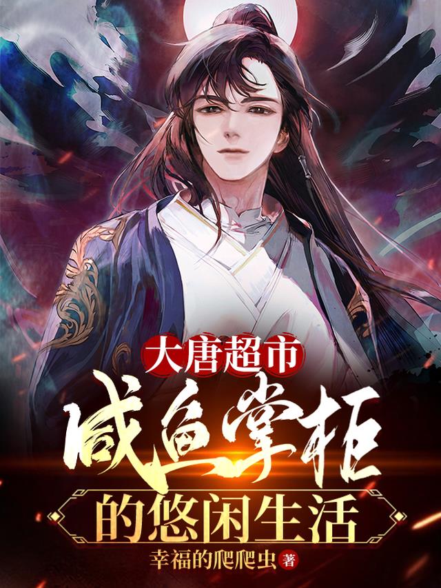 大唐超市：开局辣条辣哭李世民