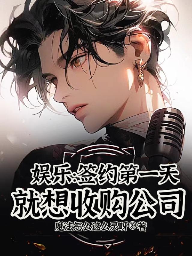 目标做首富兼个职成娱乐圈顶流了