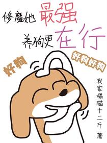 疯批反派：她拉仇恨有一手的