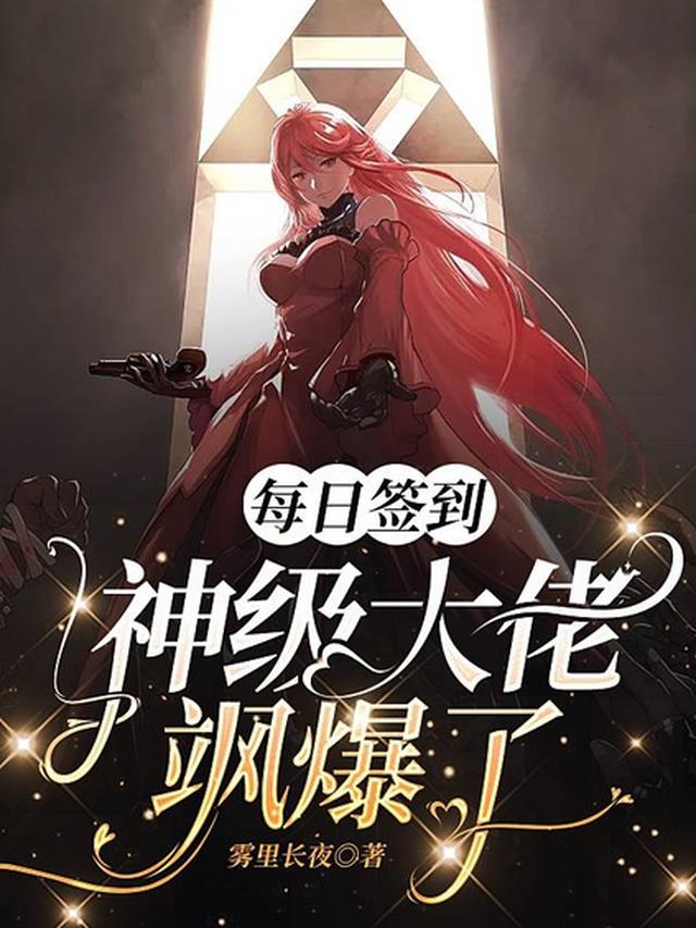 绑定白富美系统，世界为她裙下臣
