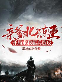 开局我爹要我起兵造反