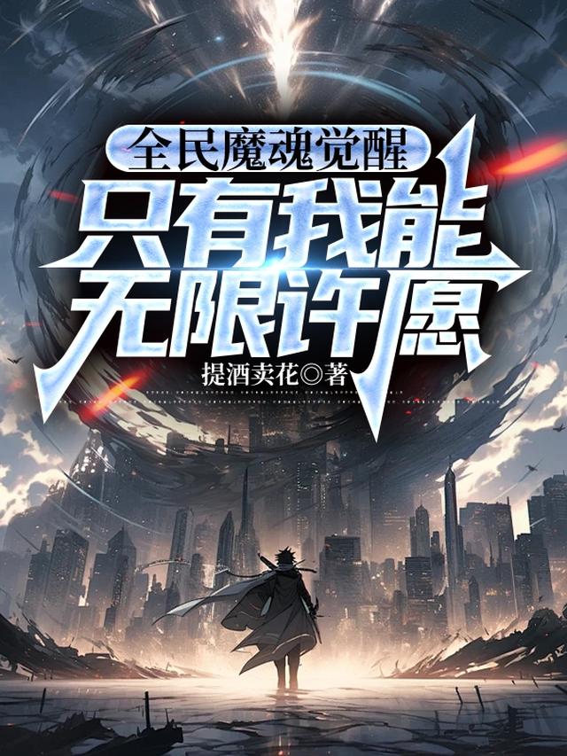 全民觉醒：我无限许愿，开局无敌