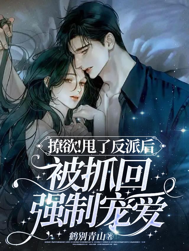 被迫和病娇反派分手后被抓回圈养