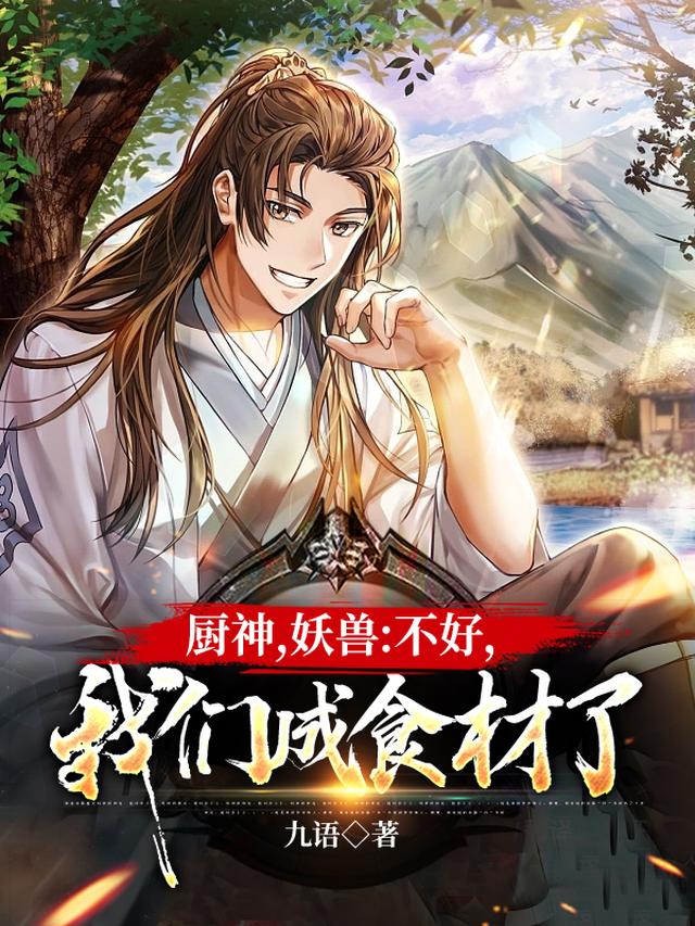 我厨神，宗门上下都被馋哭了