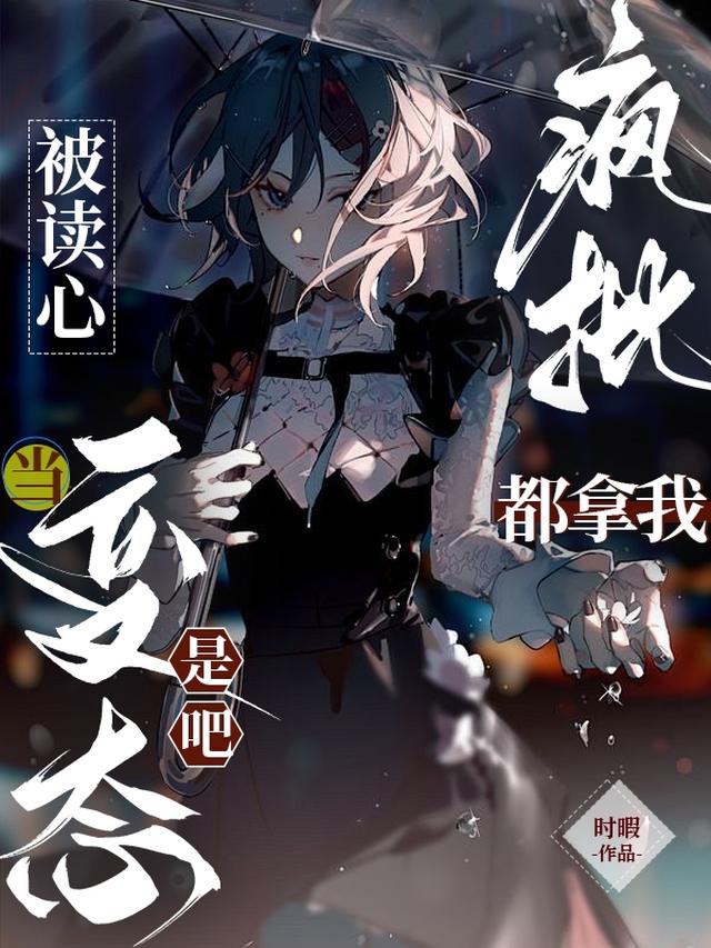 被读心后，疯批变态天天都想杀人