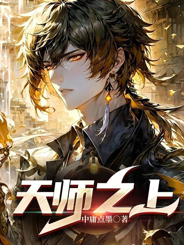 全民：我背诵三千道藏转职天师