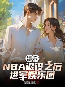 娱乐：NBA退役之后进军娱乐圈