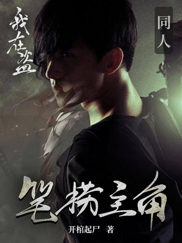穿越盗笔我成了万人迷奶妈
