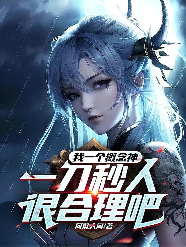 转职成概念神的我，一刀震惊全球