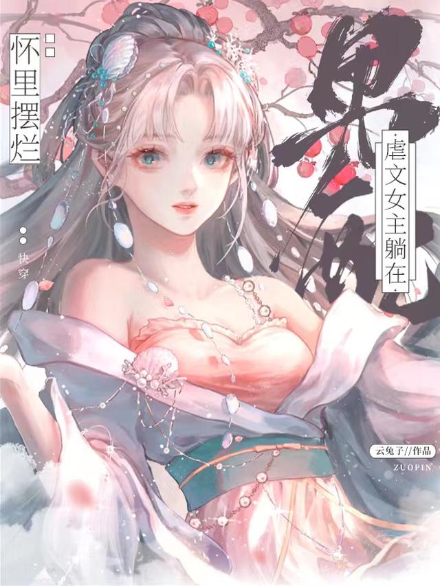 快穿：在偏执男配心尖肆意撒娇