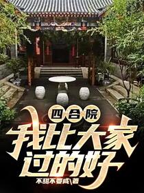 四合院：人生的崛起全靠努力