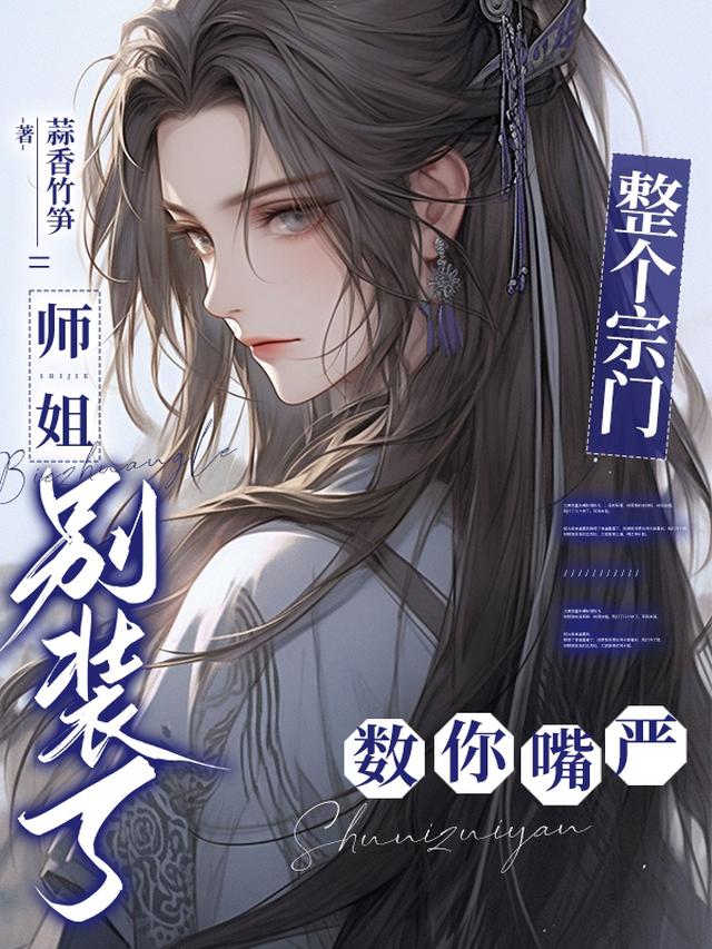 狐族少主会扭腰，师姐把他哄到飘