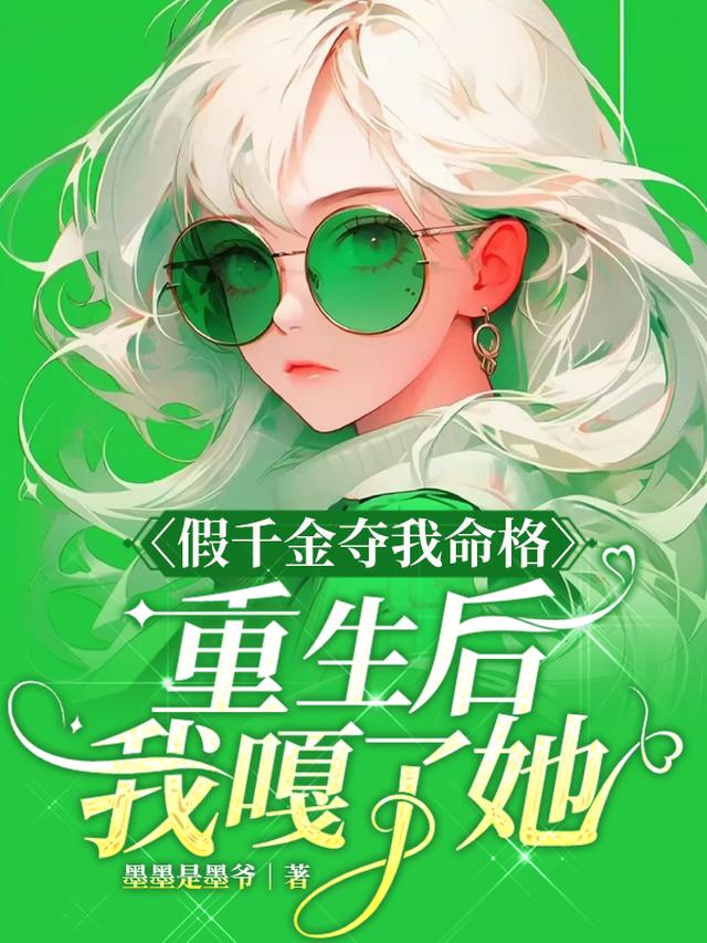 被人夺走命格怎么办？我直接嘎她