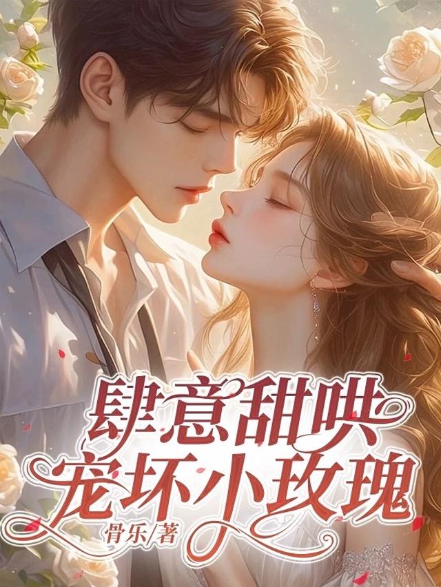 大小姐作死，联姻对象来赎人