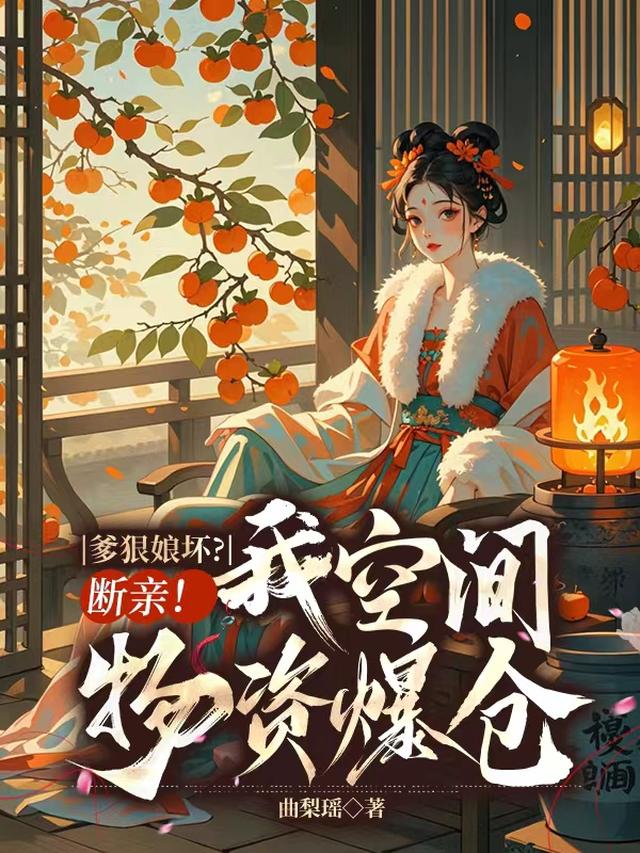 爹毒娘恶？我囤满空间和极品断亲