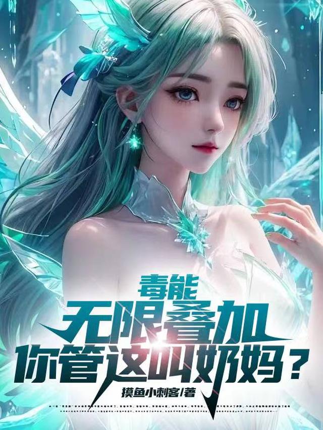 不死毒奶：毒无限叠加，惊呆校花