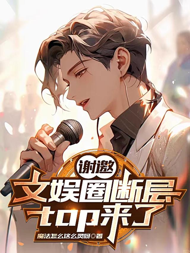 一首歌拯救一部电影，首首封神