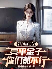 名义？我叔赵蒙生，亮平你慌不？