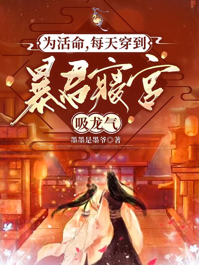 我穿越999次，逼疯了疯批暴君