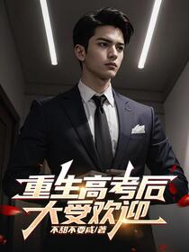 重生高考后，被咬成男神