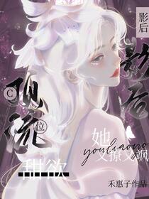 全能爱豆万人迷，各路大佬争着宠