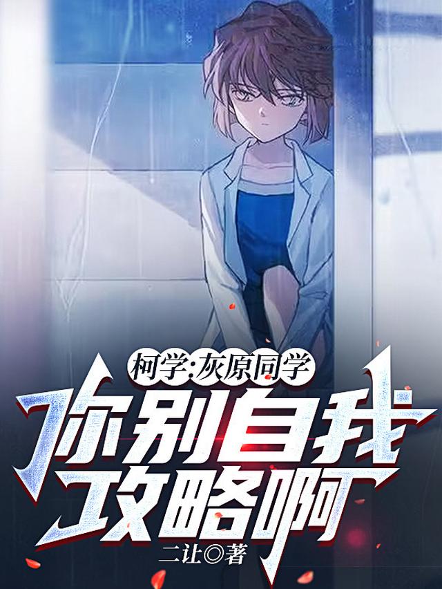 柯学世界不科学