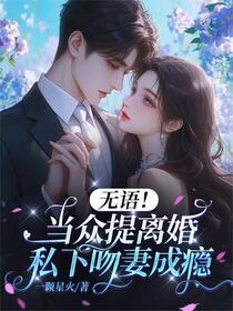 吻妻成瘾，季总他不黑化了