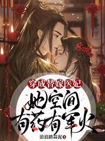 医妃手拿榴弹炮，疯批残王宠疯了