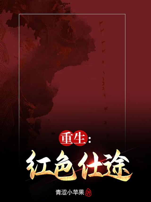 官场：我重写了人生剧本