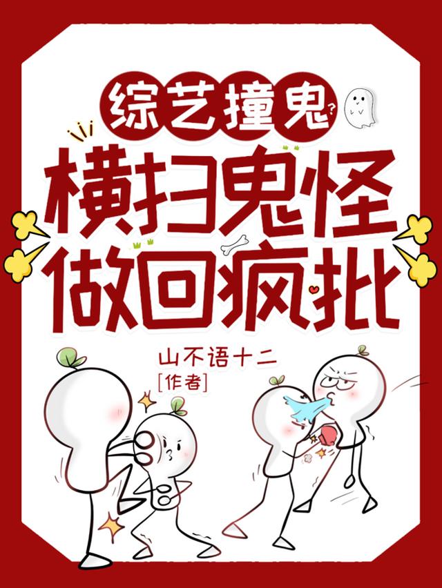 满级重生：糊咖靠恐怖综艺成顶流