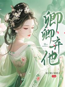 表小姐又美又娇，岂有做妾之理