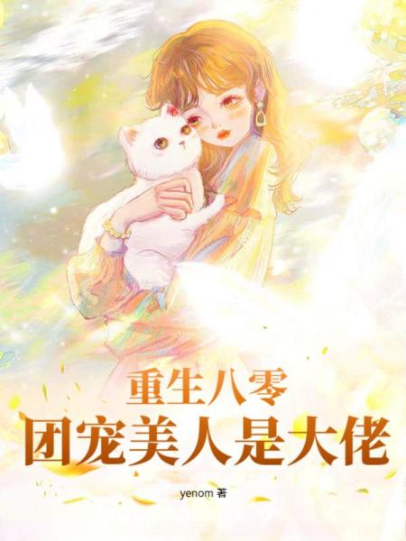 重生八零：团宠美人是大佬