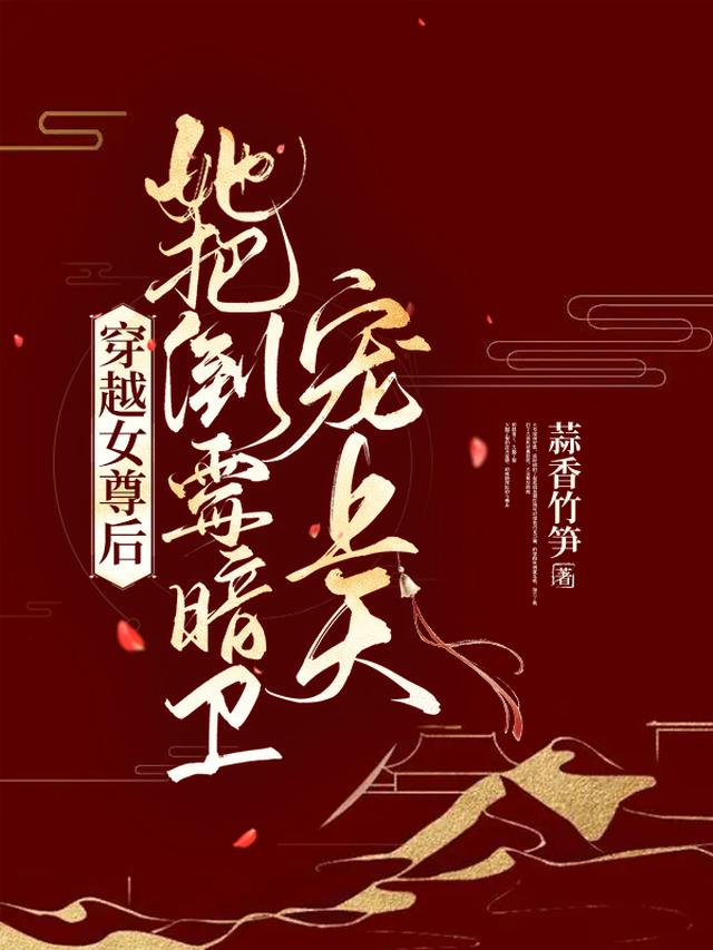 女尊恶獠在线养鱼